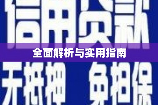 南化全面解析与实用指南