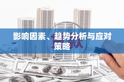 南化影响因素、趋势分析与应对策略