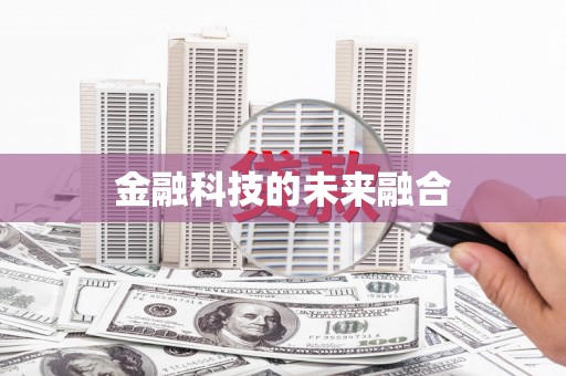 南化金融科技的未来融合