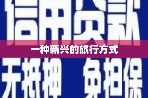 南化一种新兴的旅行方式