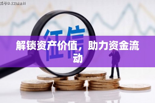 南化解锁资产价值，助力资金流动