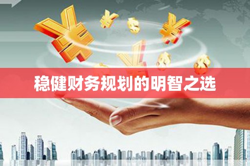 南化稳健财务规划的明智之选