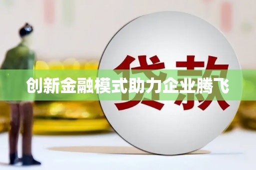 南化创新金融模式助力企业腾飞