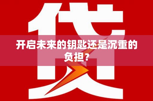 南化开启未来的钥匙还是沉重的负担？