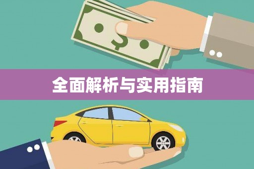 南化全面解析与实用指南