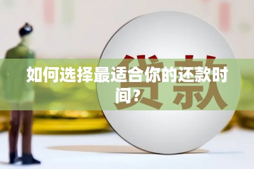 南化如何选择最适合你的还款时间？