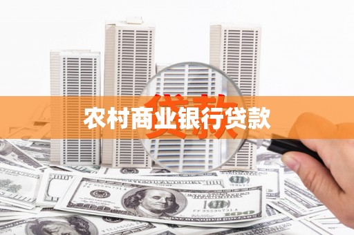 南化农村商业银行贷款