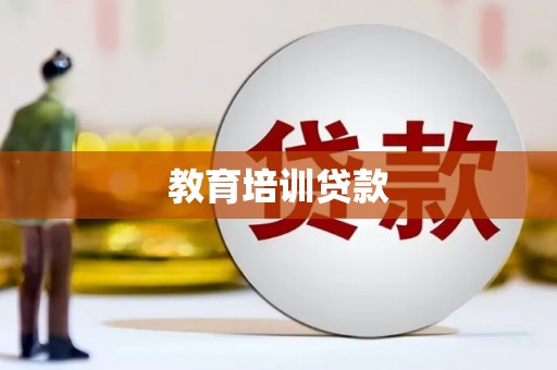 南化教育培训贷款