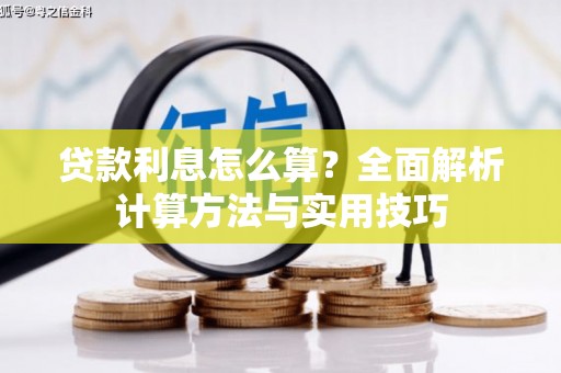 南化贷款利息怎么算？全面解析计算方法与实用技巧