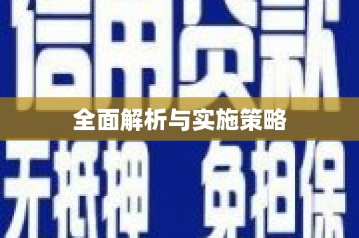 南化全面解析与实施策略