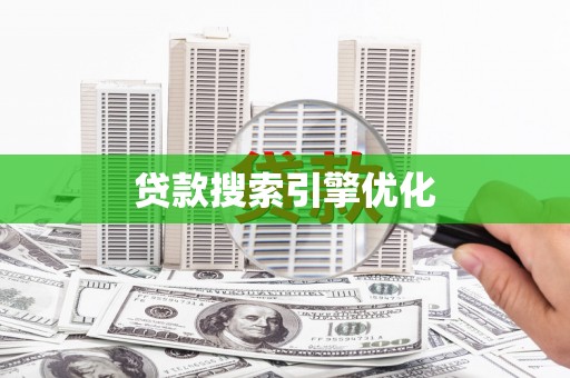 南化贷款搜索引擎优化