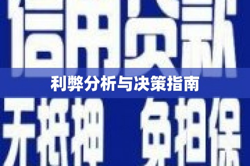 南化利弊分析与决策指南