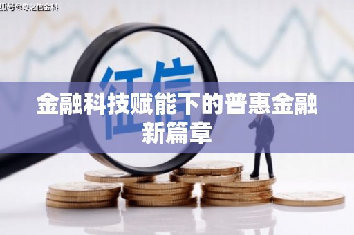 南化金融科技赋能下的普惠金融新篇章