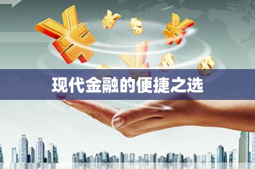 南化现代金融的便捷之选