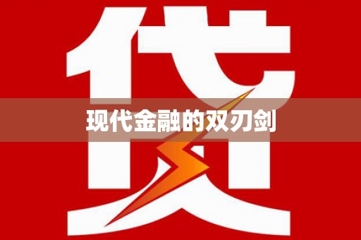 南化现代金融的双刃剑
