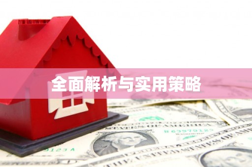 南化全面解析与实用策略