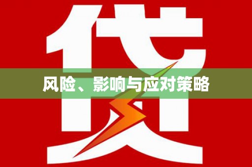 南化风险、影响与应对策略