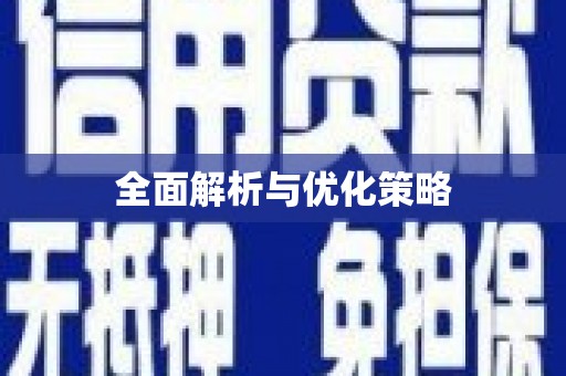 南化全面解析与优化策略