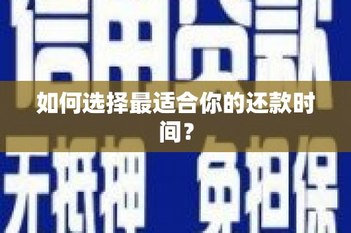 南化如何选择最适合你的还款时间？