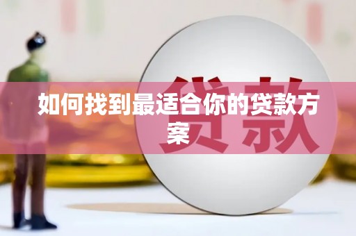 南化如何找到最适合你的贷款方案