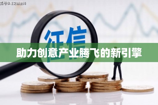南化助力创意产业腾飞的新引擎