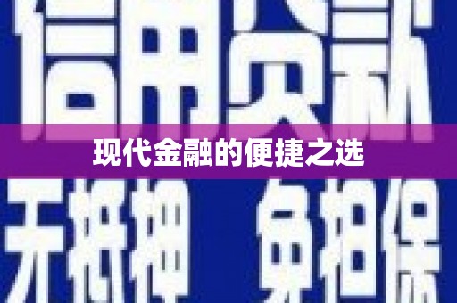 南化现代金融的便捷之选 南化现代金融的便捷之选