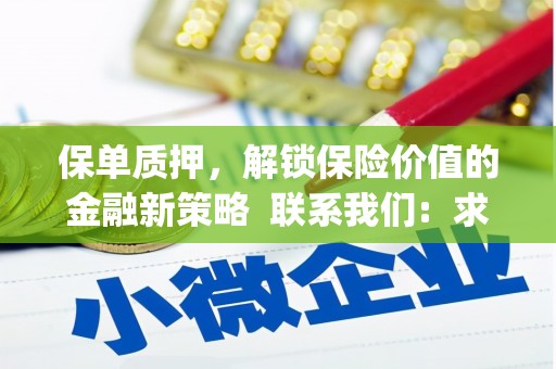 南化保单质押，解锁保险价值的金融新策略  联系我们:  求大神解答，这样 当前位置，网考网 >> 法律职业    魔獸世界  原标题，买 本田发动机的性能和耐久性如何？
