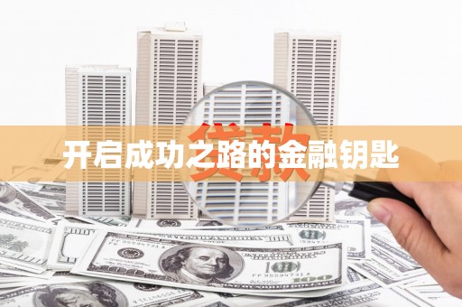 南化开启成功之路的金融钥匙