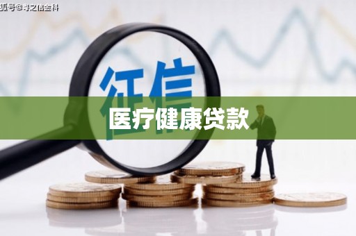 南化医疗健康贷款
