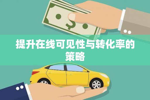 南化提升在线可见性与转化率的策略