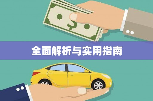 南化全面解析与实用指南