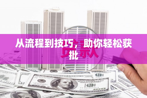 南化从流程到技巧，助你轻松获批