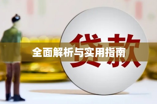 南化全面解析与实用指南