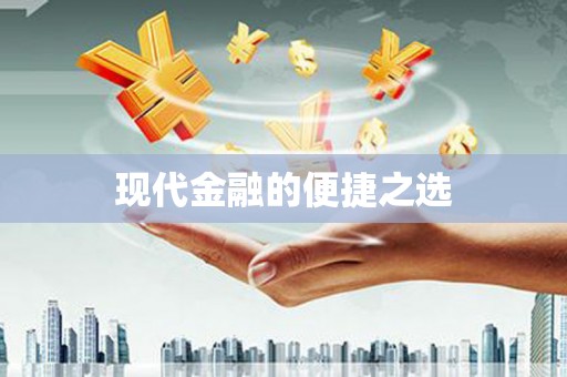 南化现代金融的便捷之选