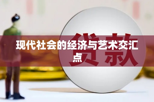 南化现代社会的经济与艺术交汇点