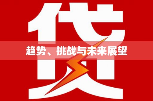 南化趋势、挑战与未来展望