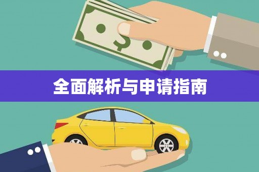 南化全面解析与申请指南