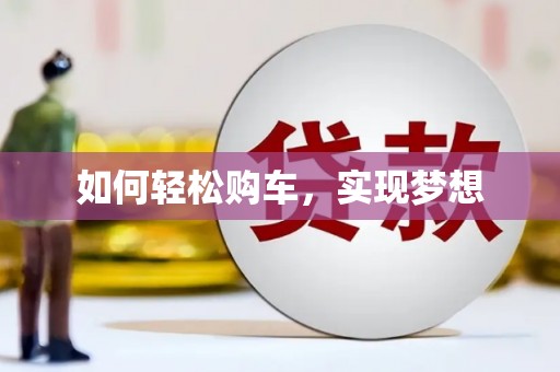 南化如何轻松购车，实现梦想