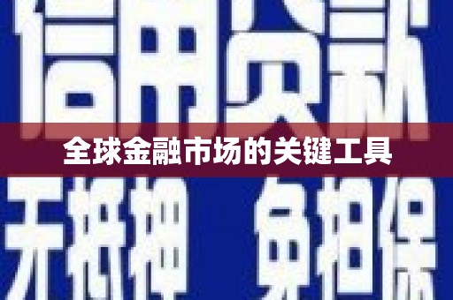 南化全球金融市场的关键工具