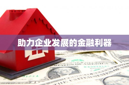 南化助力企业发展的金融利器