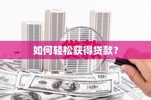 南化如何轻松获得贷款？