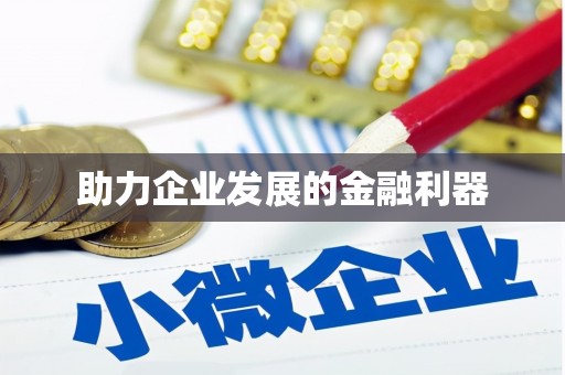 南化助力企业发展的金融利器