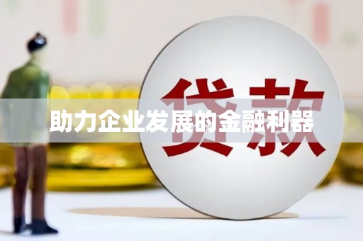 南化助力企业发展的金融利器