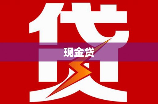 南化现金贷