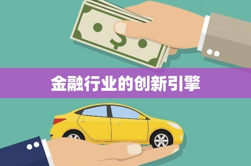 南化金融行业的创新引擎