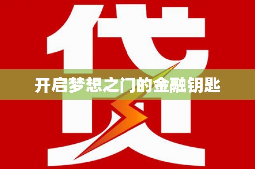 南化开启梦想之门的金融钥匙