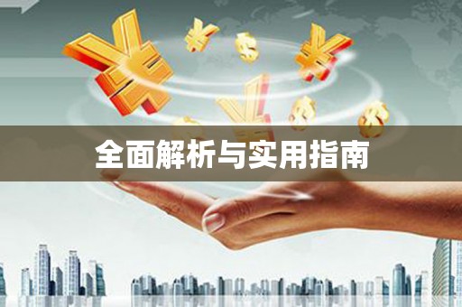 南化全面解析与实用指南
