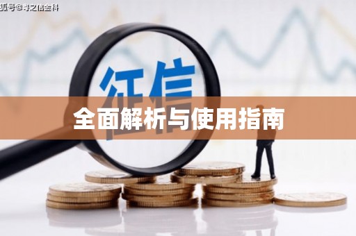 南化全面解析与使用指南