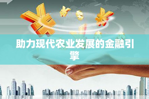 南化助力现代农业发展的金融引擎