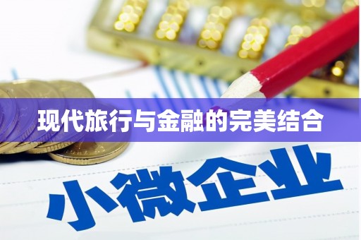 南化现代旅行与金融的完美结合